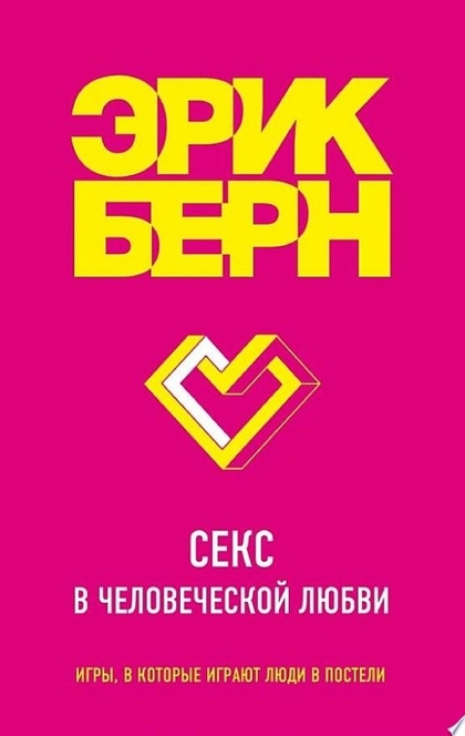 Секс в человеческой любви - Эрик Берн