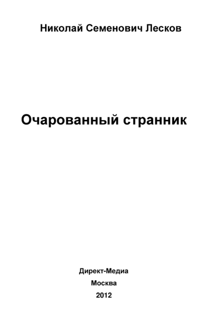 Очарованный странник - Лесков Н. С.