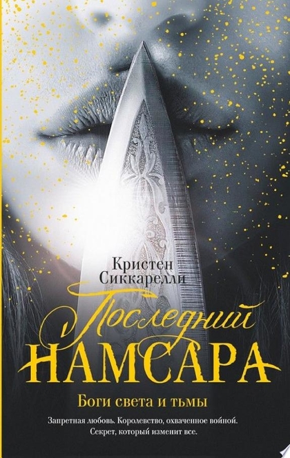 Последний Намсара. Боги света и тьмы - Кристен Сиккарелли