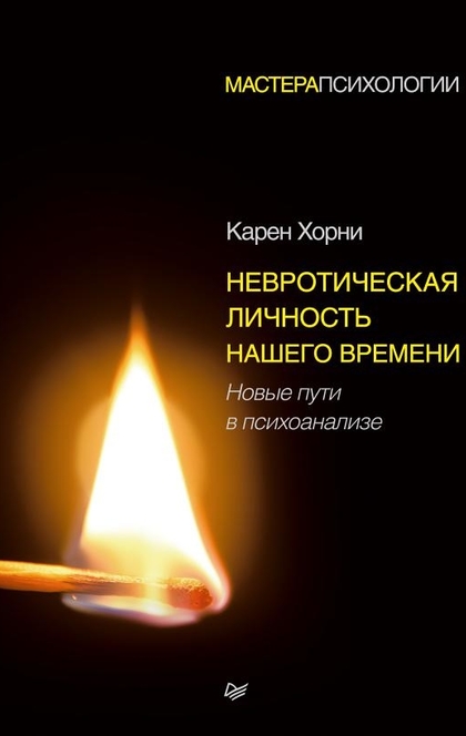 Невротическая личность нашего времени. Новые пути в психоанализе - Хорни К