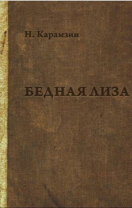 Бедная Лиза - Николай Михайлович Карамзин