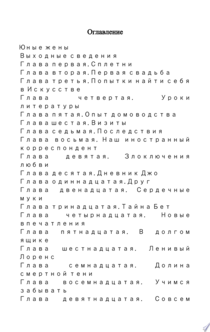 Юные жены - Луиза Мэй Олкотт