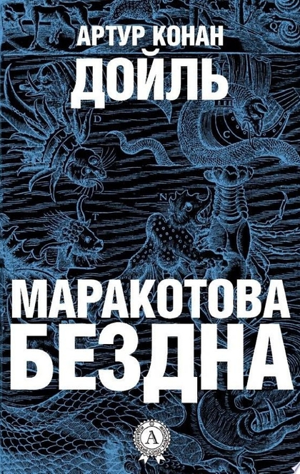 Маракотова бездна - Артур Конан Дойл