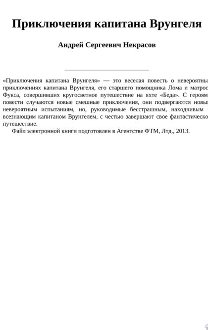 Приключения капитана Врунгеля - Андрей Некрасов
