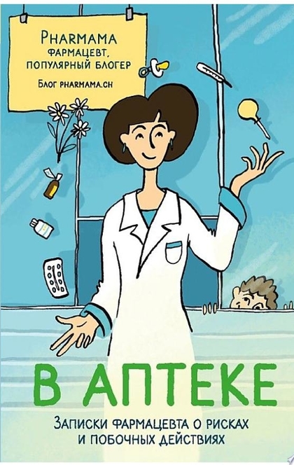В аптеке. Записки фармацевта о рисках и побочных действиях - Pharmama