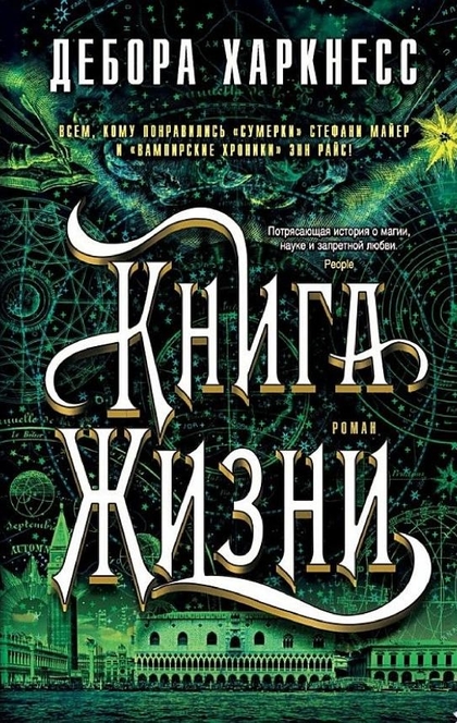 Книга Жизни - Дебора Харкнесс