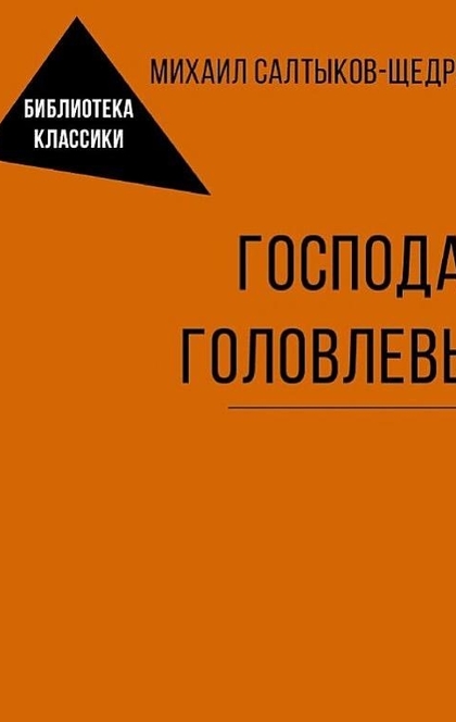 Господа Головлевы - Михаил Салтыков-Щедрин