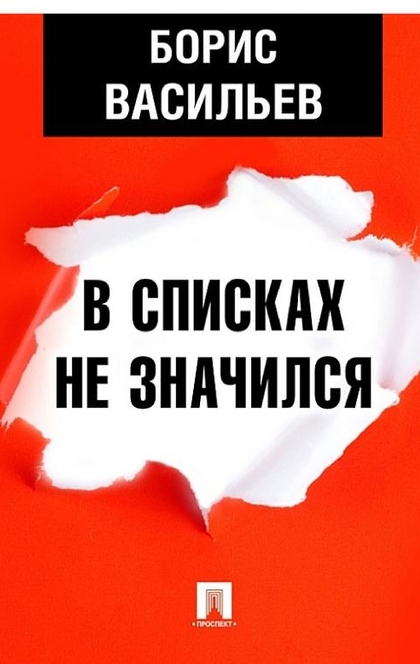 Борис львович васильев в списках не значился презентация