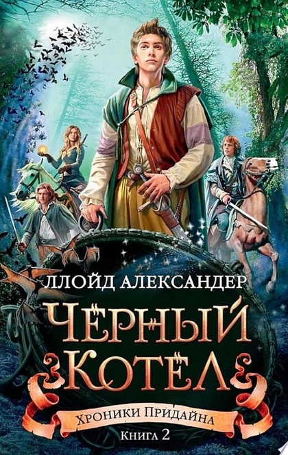 Хроники Придайна. Кн.2. Черный котел - Ллойд Александер