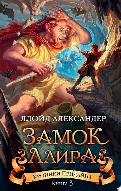 Хроники Придайна. Кн. 3. Замок Ллира - Ллойд Александер