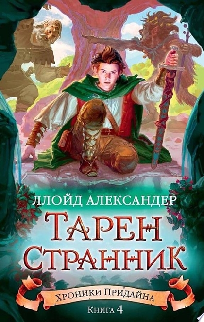 Хроники Придайна. Кн. 4. Тарен-Странник - Ллойд Александер, Леонид Яхнин