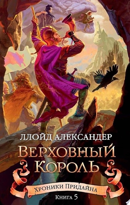 Хроники Придайна. Кн. 5. Верховный король - Ллойд Александер