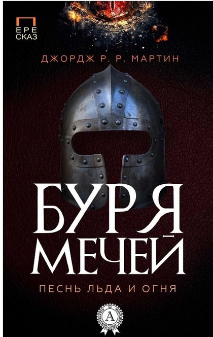 Буря мечей джордж. Книга АСТ буря мечей. Меч Джорджа 2. Меч Джорджа 2 история.