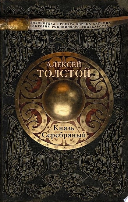 Князь Серебряный - Алексей Толстой