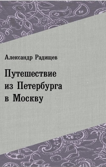 Путешествие из Петербурга в Москву - Александр Николаевич Радищев