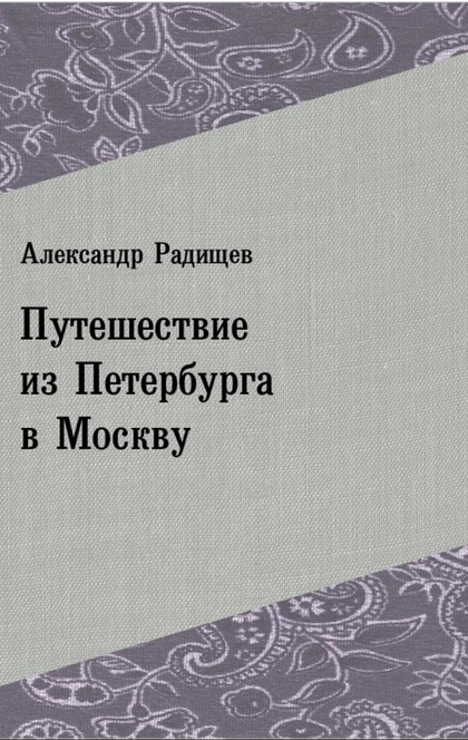 Путешествие из Петербурга в Москву - Александр Николаевич Радищев