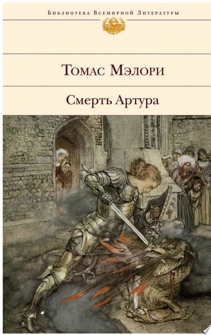 Смерть Артура - Томас Мэлори