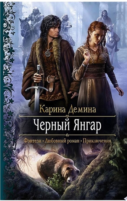 Чёрный Янгар - Карина Демина