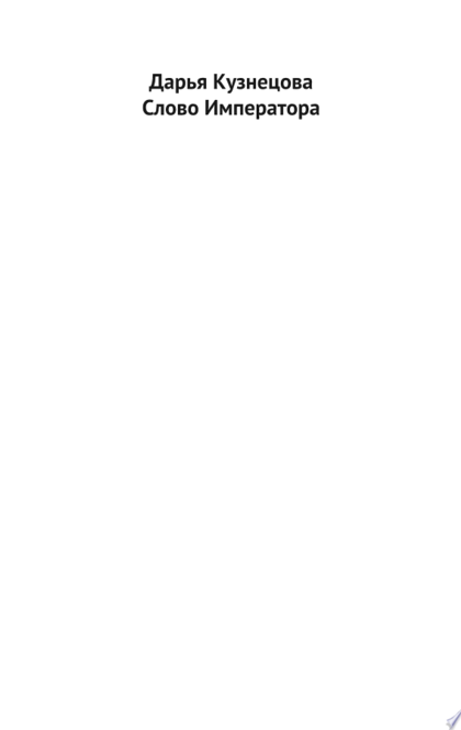 Слово Императора - Дарья Кузнецова