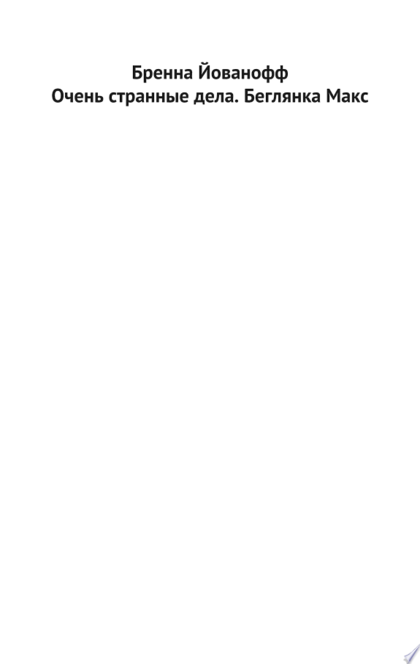 Очень странные дела. Беглянка Макс - Бренна Йованофф