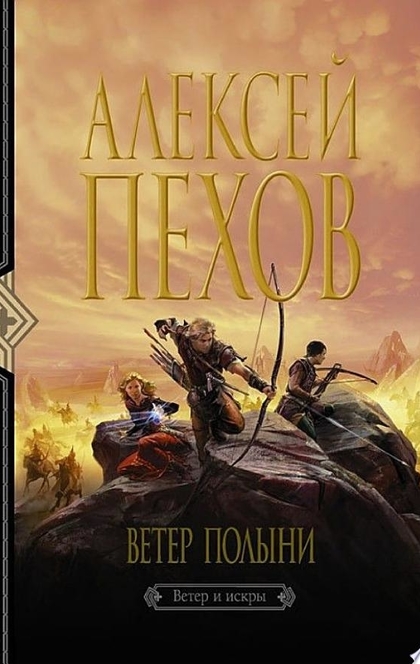 Ветер полыни - Алексей Пехов