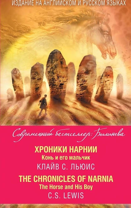 Хроники Нарнии. Конь и его мальчик / The Chronicles of Narnia. The Horse and His Boy - Клайв Льюис