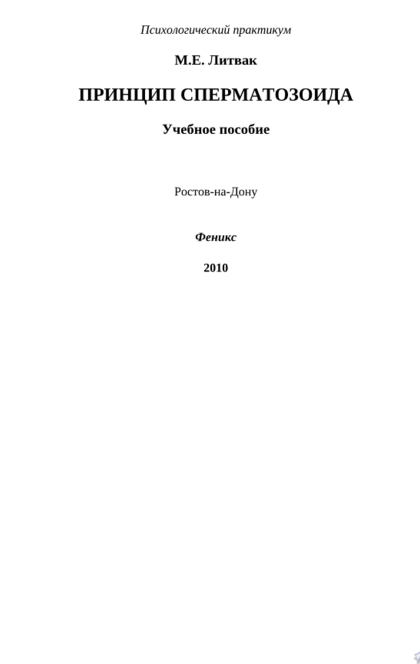 Принцип сперматозоида - Литвак Михаил Ефимович