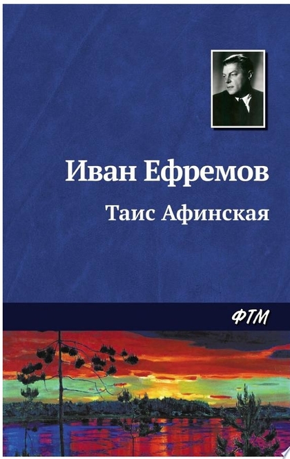 Таис Афинская - Иван Ефремов