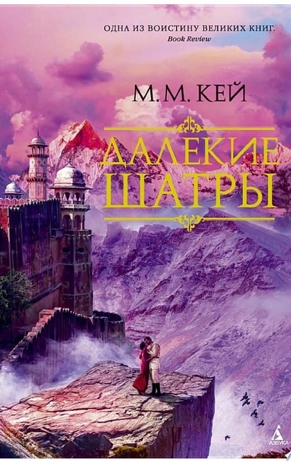 Далекие Шатры - Мэ́ри Ма́ргарет Кей