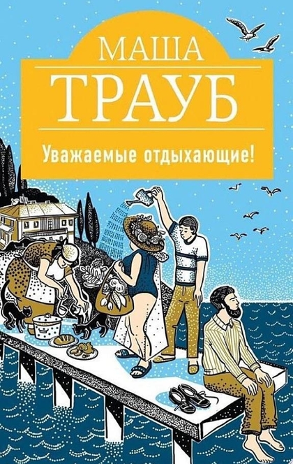 Уважаемые отдыхающие! - Маша Трауб