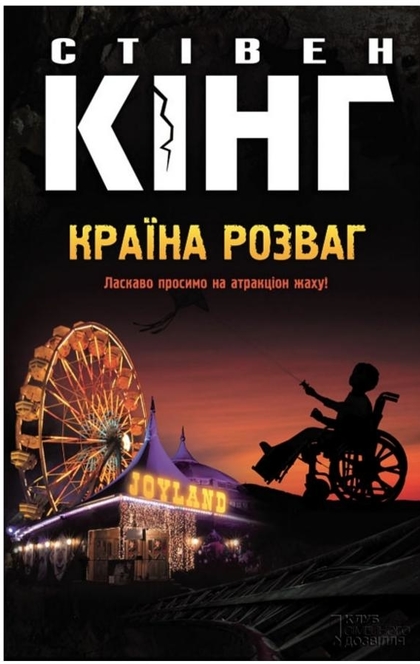 Країна розваг - Стівен Кінг, Стивен Кинг