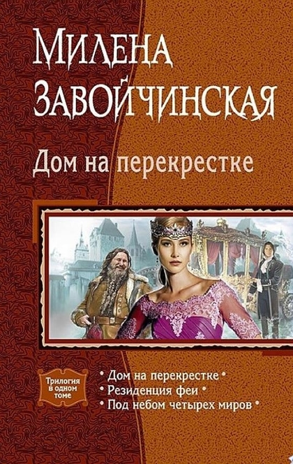 Дом на перекрестке (сборник) - Милена Завойчинская