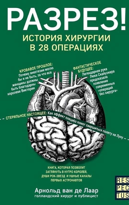 Разрез! История хирургии в 28 операциях - Арнольд Ван Де Лаар