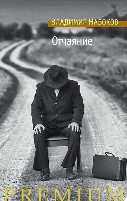 Отчаяние - Владимир Набоков