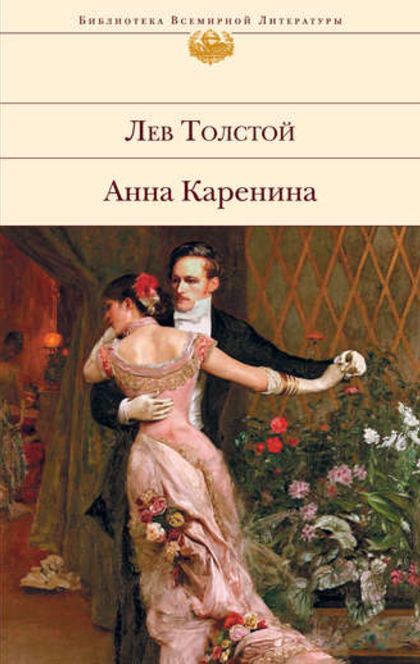 Анна Каренина - graf Leo Tolstoy