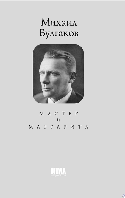 Мастер и Маргарита - 