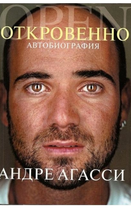 Откровенно. Автобиография - Andre Agassi