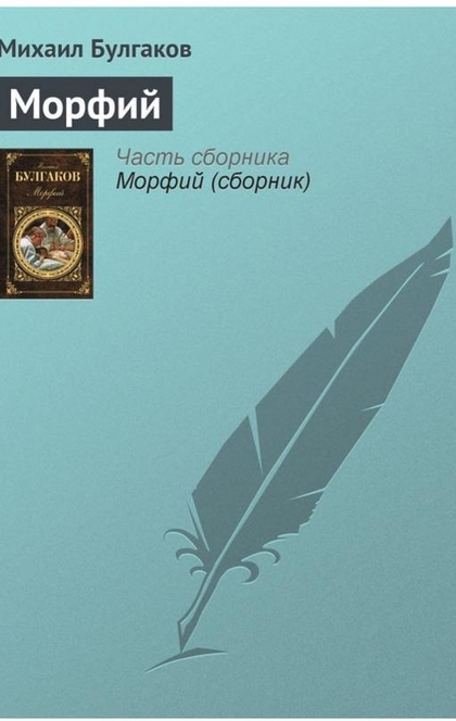 Морфий - Михаил Булгаков
