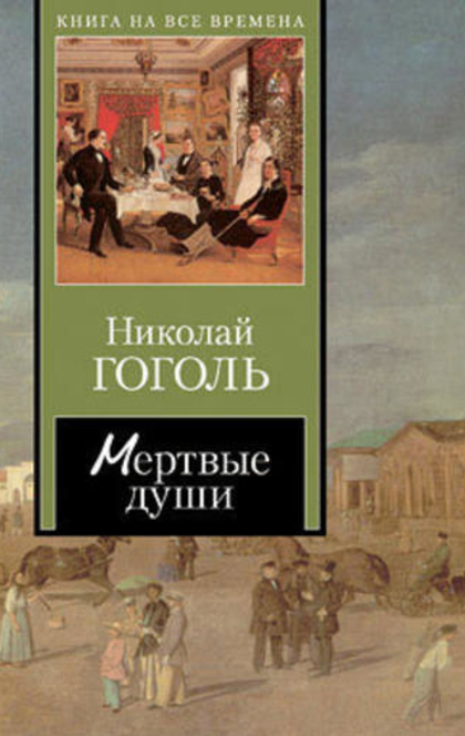 Поэма Н.В. Гоголя "Мертвые души" - Екатерина Сергеевна Смирнова-Чикина