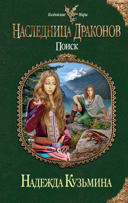 Наследница драконов. Поиск - Надежда Михайловна Кузьмина