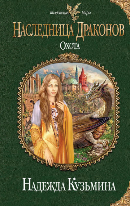 Наследница драконов. Охота - Надежда Михайловна Кузьмина