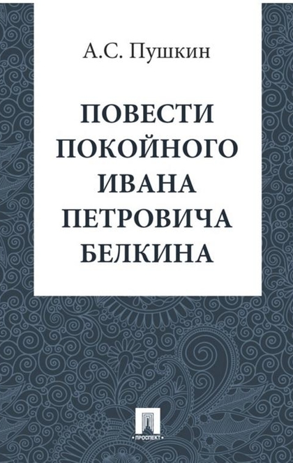 Повесть покойного ивана петровича слушать. Повесть о том как поссорился Иван Иванович с Иваном Никифоровичем. Пушкин повести покойного Ивана читать. Гоголь как поссорились Иван Иванович с Иваном Никифоровичем читать. Пушкин повести покойного Ивана Петровича Белкина читать.