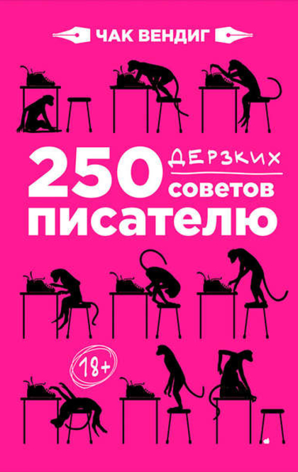 250 дерзких советов писателю - Ч.Вендиг