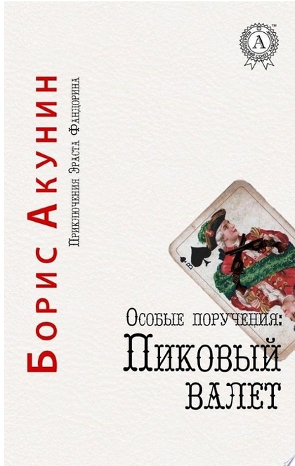 Особые поручения: Пиковый валет - Борис Акунин