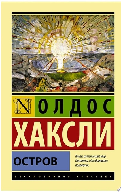 Остров - Олдос Хаксли