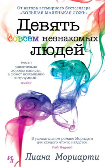 Девять совсем незнакомых людей - Liane Moriarty