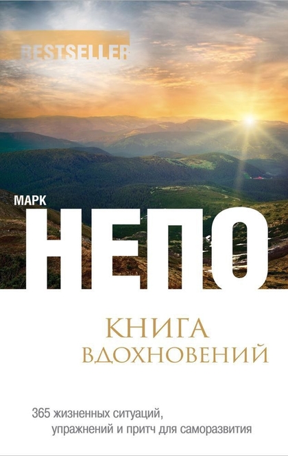  Книга вдохновений. 365 жизненных ситуаций, упражнений и притч для саморазвития  - Mark Nepo