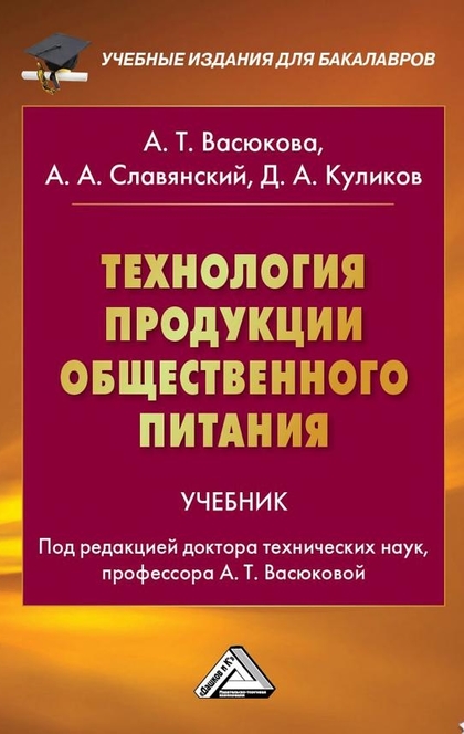 Технология продукции общественного питания - Анна Васюкова, Дмитрий Куликов, Анатолий Славянский