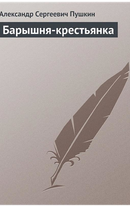 Барышня-крестьянка - Александр Пушкин