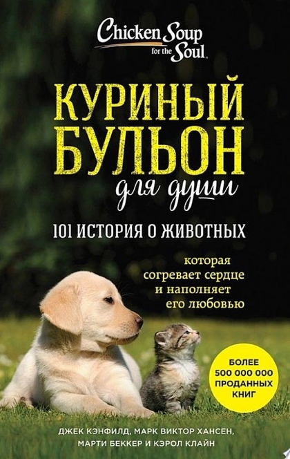 Куриный бульон для души: 101 история о животных (сборник) - Джек Кэнфилд, Марк Виктор Хансен, Кэрол Клайн, Марти Беккер